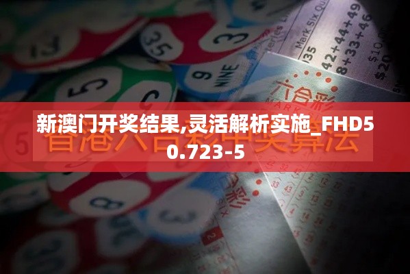 新澳门开奖结果,灵活解析实施_FHD50.723-5