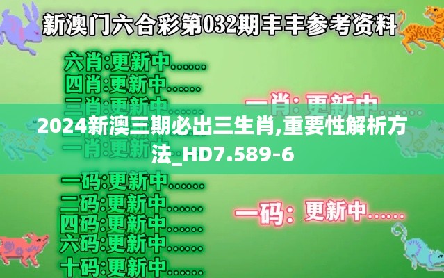 2024新澳三期必出三生肖,重要性解析方法_HD7.589-6