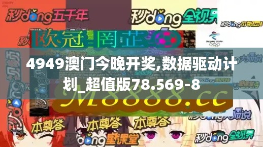 4949澳门今晚开奖,数据驱动计划_超值版78.569-8