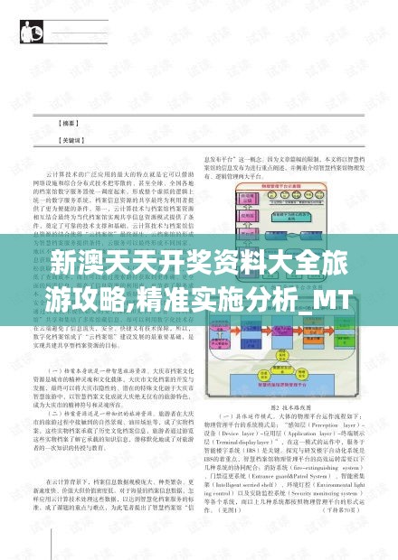 新澳天天开奖资料大全旅游攻略,精准实施分析_MT19.954-8