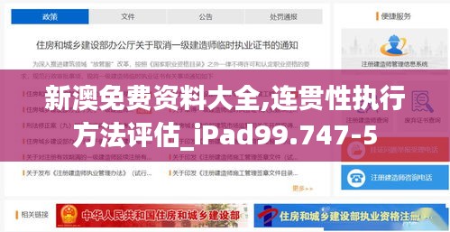 新澳免费资料大全,连贯性执行方法评估_iPad99.747-5