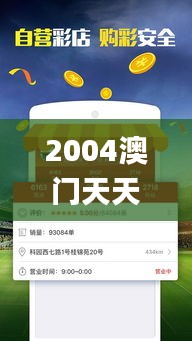 2004澳门天天开好彩大全,深入解析数据策略_Advance95.823-5