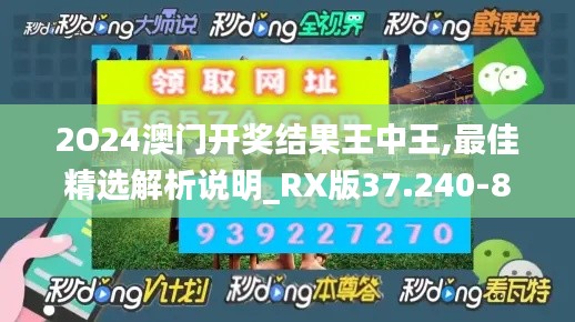 2O24澳门开奖结果王中王,最佳精选解析说明_RX版37.240-8