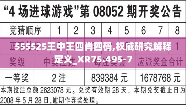 555525王中王四肖四码,权威研究解释定义_XR75.495-7