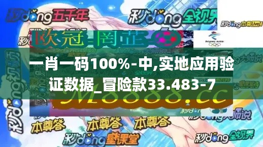 一肖一码100%-中,实地应用验证数据_冒险款33.483-7