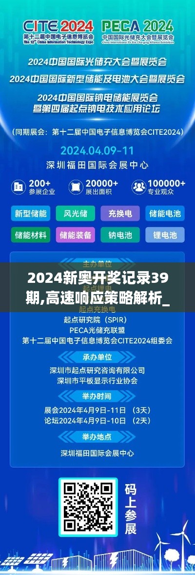 2024新奥开奖记录39期,高速响应策略解析_手游版164.580-4