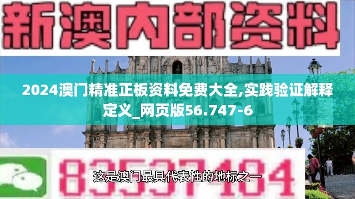 2024澳门精准正板资料免费大全,实践验证解释定义_网页版56.747-6