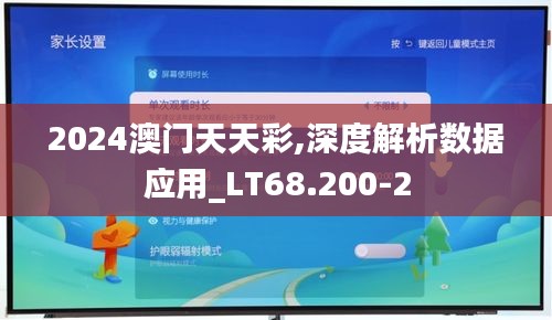 2024澳门天天彩,深度解析数据应用_LT68.200-2