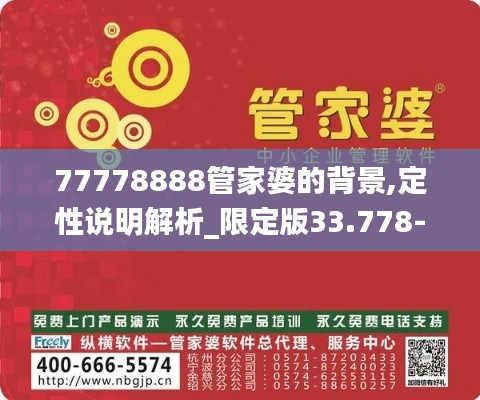 77778888管家婆的背景,定性说明解析_限定版33.778-3