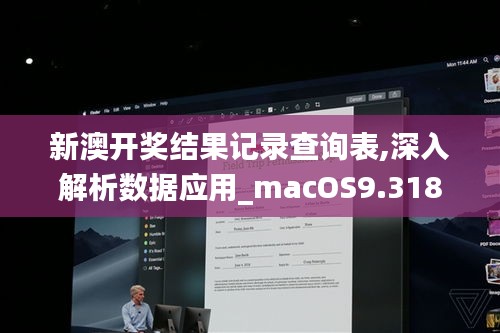 新澳开奖结果记录查询表,深入解析数据应用_macOS9.318