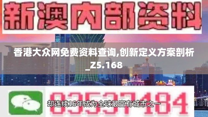 香港大众网免费资料查询,创新定义方案剖析_Z5.168