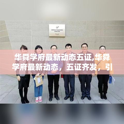 华舜学府五证齐发，引领教育新篇章的最新动态