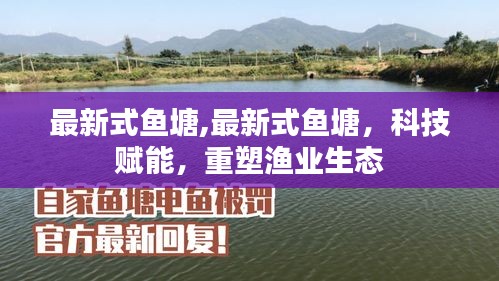 科技重塑渔业生态，最新式鱼塘引领未来渔业革新