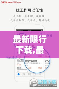 最新限行下载趋势下的数字化生活，挑战与机遇