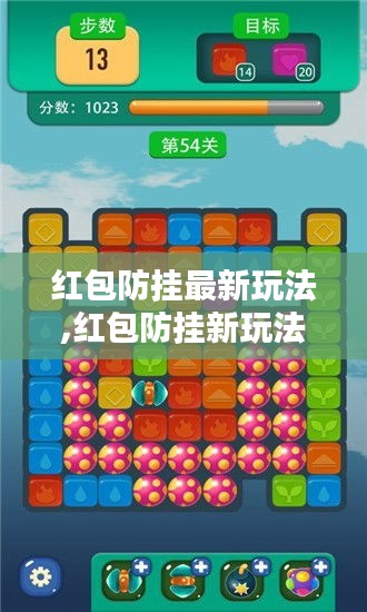 红包防挂新玩法，创新策略与公平共享的完美融合