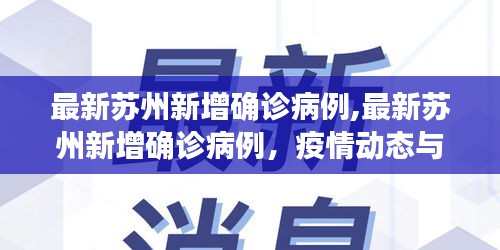 苏州新增确诊病例动态及防控措施综述，疫情最新进展与防控综述