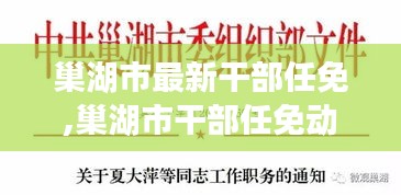 巢湖市干部任免动态更新，引领地方发展新篇章，新任干部推动巢湖市发展再提速