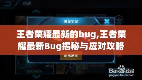 王者荣耀最新Bug揭秘及应对攻略