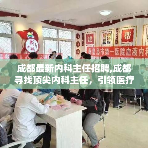 成都顶尖内科主任招聘启事，引领医疗新篇章，诚邀精英加盟