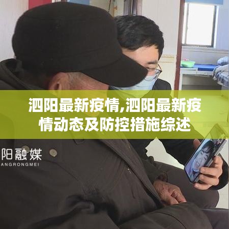 泗阳最新疫情动态与防控措施综述