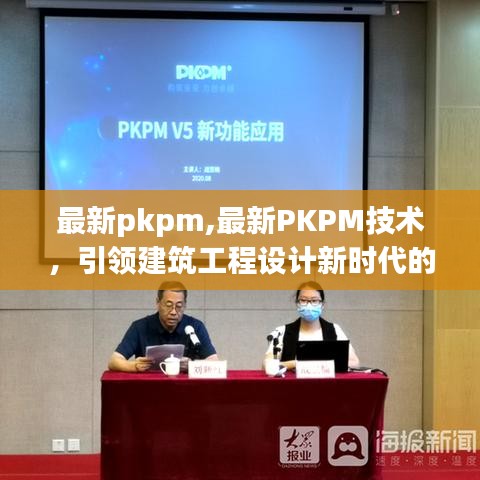 最新PKPM技术，引领建筑工程设计新时代的先锋力量