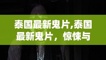 泰国最新鬼片，惊悚与神秘的完美交融