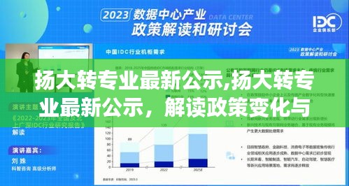 扬大转专业最新公示，政策变化与未来趋势解读