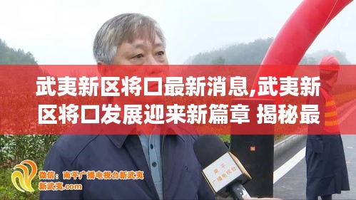 武夷新区将口发展迎来新篇章，最新动态与前景展望揭秘