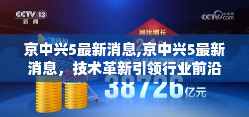 京中兴5最新动态，技术革新引领行业前沿进展