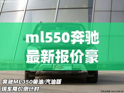 奔驰ML550最新报价，开启豪华之旅新篇章