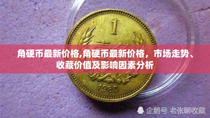 角硬币最新价格解析，市场走势、收藏价值及影响因素深度分析