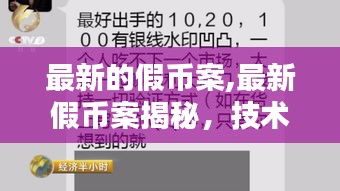 技术升级下的假币案挑战，揭秘、分析与打击策略