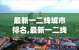 最新一二线城市排名，揭示城市发展的力量与未来展望