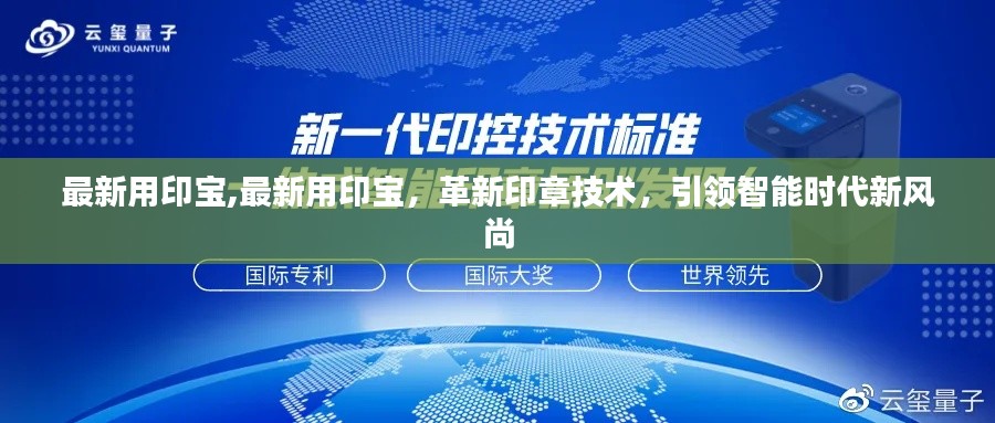 革新印章技术，引领智能时代新风尚——最新用印宝亮相！