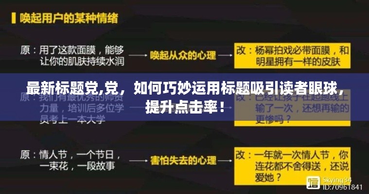 如何巧妙运用标题吸引眼球，提升点击率——最新标题党实战指南！