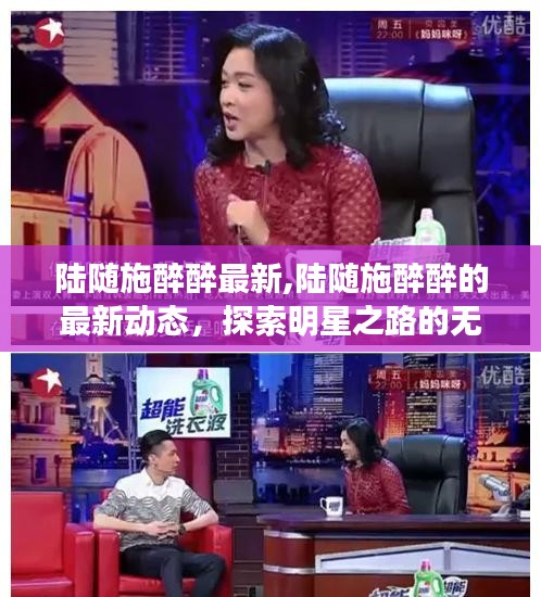 陆随施醉醉最新动态揭秘，探索明星之路的无限可能