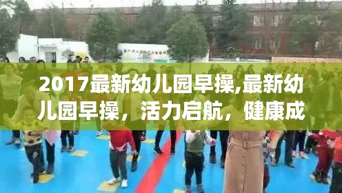 幼儿园活力早操，开启健康成长之旅