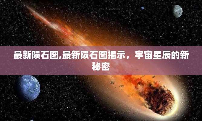 最新陨石图揭示宇宙星辰的新奥秘