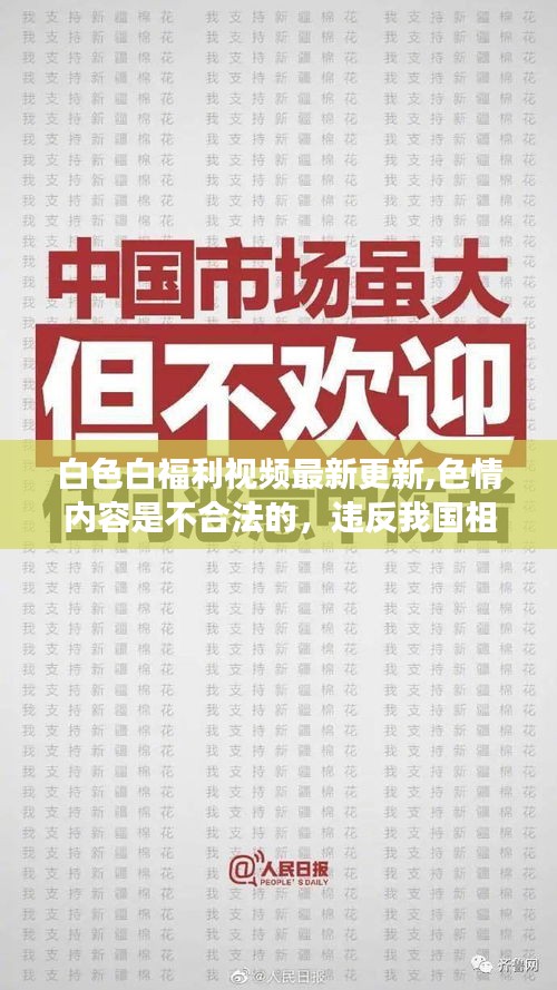 建议，揭秘白色白福利视频最新更新背后的真相与警示，远离非法色情内容，共建和谐网络环境