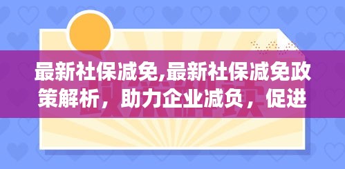 最新社保减免政策解析，助力企业减负，推动经济稳健发展