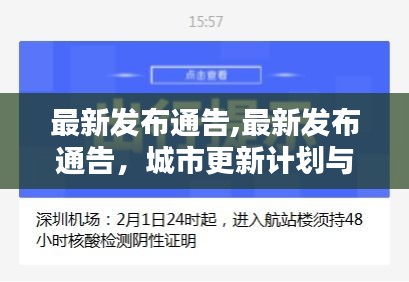 城市更新计划同步推进，改善民众生活最新发布通告