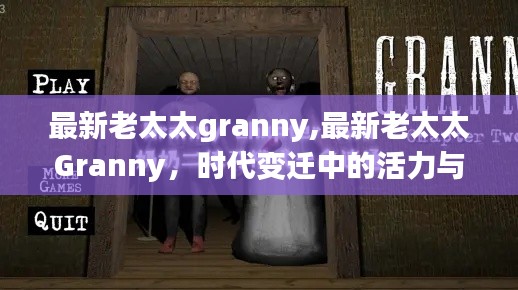 活力与智慧并存，时代变迁中的最新老太太Granny