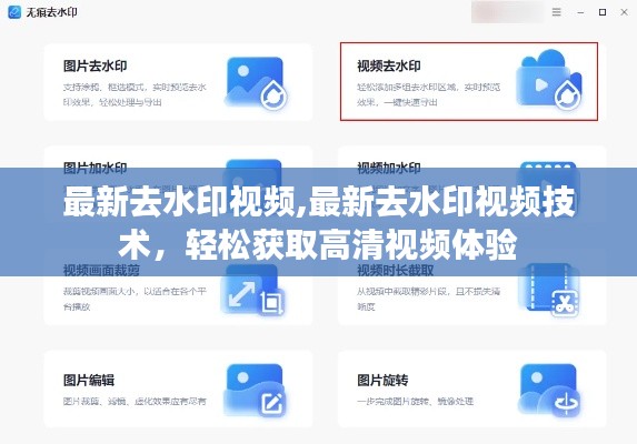 最新去水印技术揭秘，高清视频体验轻松获取