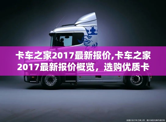 卡车之家2017最新报价概览及优质卡车选购指南