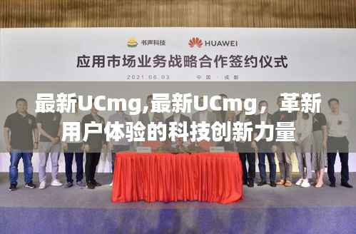 UCmg革新力量，用户体验科技创新引领行业新纪元