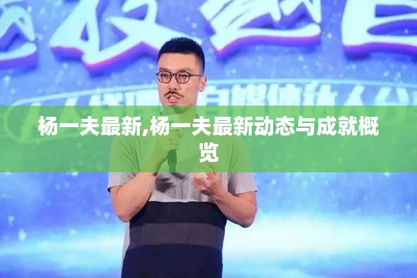 杨一夫最新动态与成就概览解析