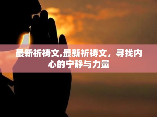 最新祈祷文，探寻内心宁静与力量的源泉