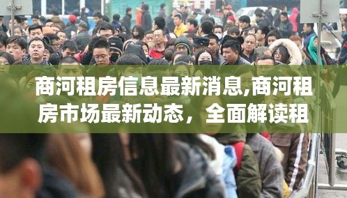 商河租房市场最新动态解读，全面涵盖最新租房信息及市场动态