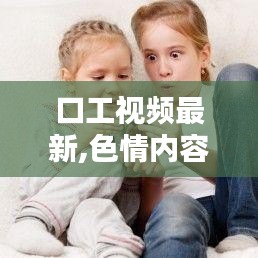 警惕非法色情内容，追求健康娱乐方式