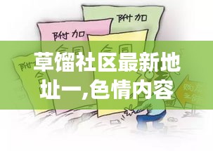 草馏社区，倡导健康交流，远离色情内容，共建良好社区环境